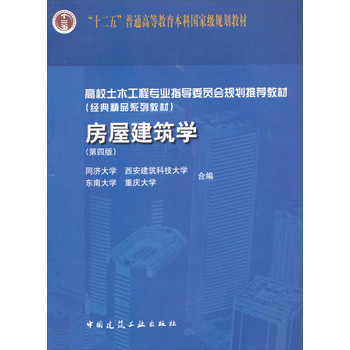 《房屋建筑學(xué)（第4版）》 土木工程專業(yè)的經(jīng)典基石與創(chuàng)新指引